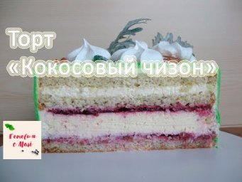 ТОРТ КОКОСОВЫЙ ЧИЗОН готовим с Mari