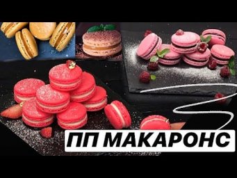 ДИЕТИЧЕСКИЕ МАКАРОНС // КУРС / ПП и ЗОЖ