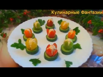 Чудесная Закуска Тюльпанчики на Праздничный Стол!