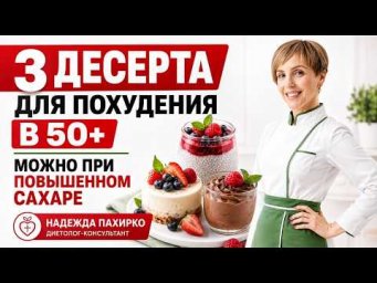 Худеем и едим сладкое в 50+. Десерты за 10 минут с диетологом. Подходят при повышенном сахаре.