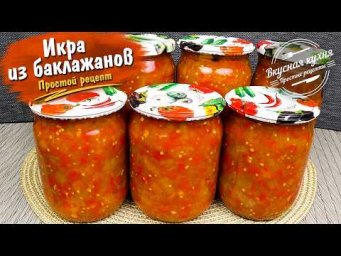 Икра из баклажанов на зиму. Готовлю много лет, всегда выручает