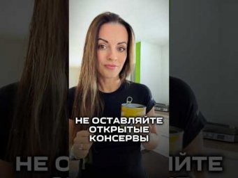 Не оставляйте открытые консервы!