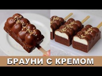 БРАУНИ С КРЕМОМ // Брауни на палочке #брауни