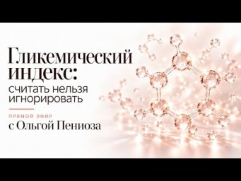 Прямой эфир про гликемический индекс с Ольгой Пениоза