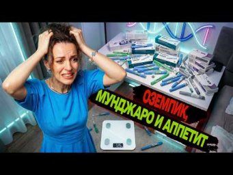 ОЗЕМПИК И МУНДЖАРО! ВОЛШЕБНЫЙ УКОЛ ИЛИ ОПАСНАЯ ЛОВУШКА? ВСЯ ПРАВДА ОБ УКОЛАХ ДЛЯ СНИЖЕНИЯ ВЕСА