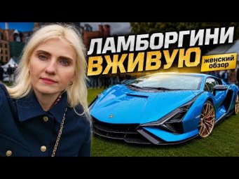Увидела Ламборгини Сиан вживую и влюбилась. Это реально машина мечты. London Concours 2026