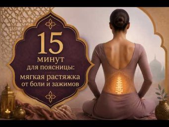 15 минут для поясницы: мягкая растяжка от боли и зажимов