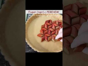 тарт с ревенем