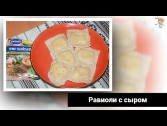 Равиоли с сыром - итальянские традиции в славянской культуре. Божественны на вкус!