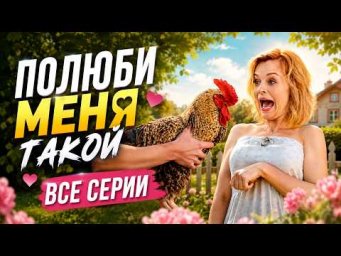 ИЗБАЛОВАННАЯ БОГАЧКА ТЕРЯЕТ ПАМЯТЬ И ОКАЗЫВАЕТСЯ В СЕЛЕ! ВСЕ СЕРИИ СРАЗУ!