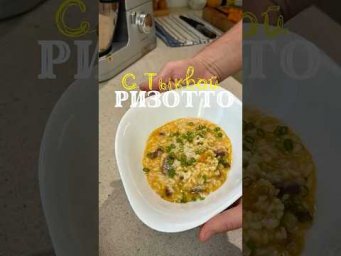 Ризотто с тыквой и уткой