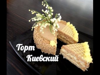Классика!  Киевский торт-)