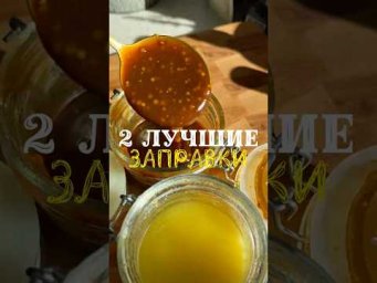 Универсальные заправки для салата