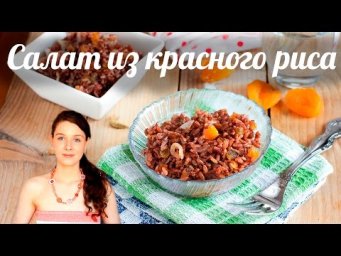 Тёплый салат из красного риса с изюмом и курагой