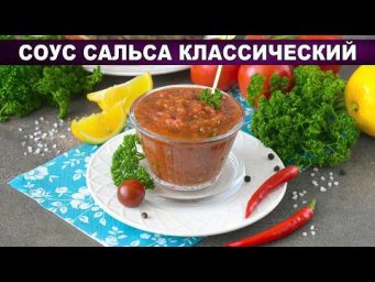 Как сделать соус сальса классический - остро и пикантно 
