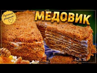 Торт "Медовик" (Рыжик) Тает во Рту