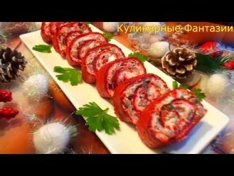 Шикарный Рулет на Праздничный Стол!