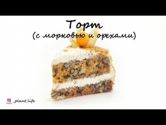 ТОРТ (с морковью и орехами) | список ингредиентов под видео 
