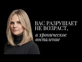Все, что вам нужно знать про хроническое воспаление, иммунитет и долголетие
