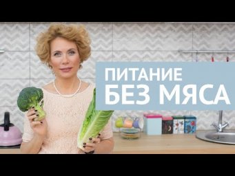 Питание без мяса. Что обязательно должно быть в рационе. 18+