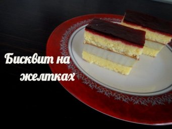 Вкусный и нежный бисквит на желтках!