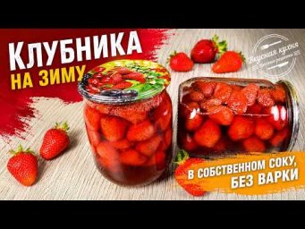 Клубника в собственном соку на зиму. Без варки