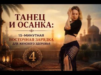 Восточный Morning Boost 4: мягкое пробуждение суставов и мышц за 15 минут