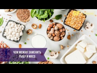 Чем можно заменить рыбу и мясо, кроме бобовых | Пост | Рекомендации Светланы Фус