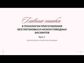 Ошибки в изготовлении безглютеновых и низкоуглеводных бисквитов.