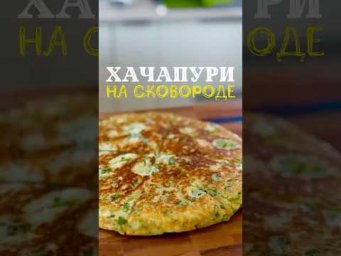 Лепешка с сыром на сковороде