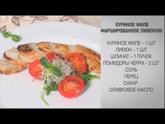 Куриное филе фаршированное лимоном / Куриное филе / Куриное филе в духовке / Куриное филе с овощами