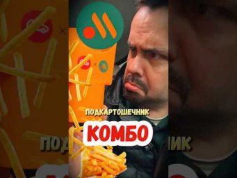 Подкартошечник во &laquo;Вкусно - и точка&raquo; за 1₽.
