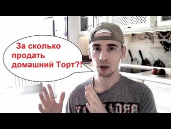 Привлекаем заказы на домашние Торты! Сладкий Бизнес часть 2