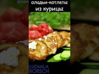 С чем подавать оладьи-котлеты из курицы