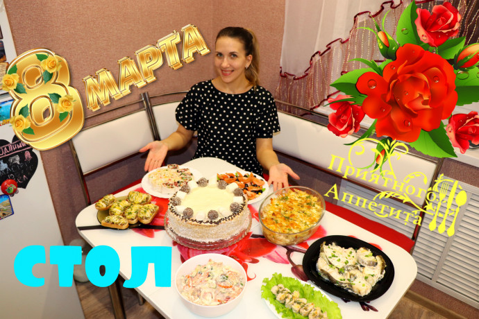 Меню на 8 Марта! Много рецептов на праздник!