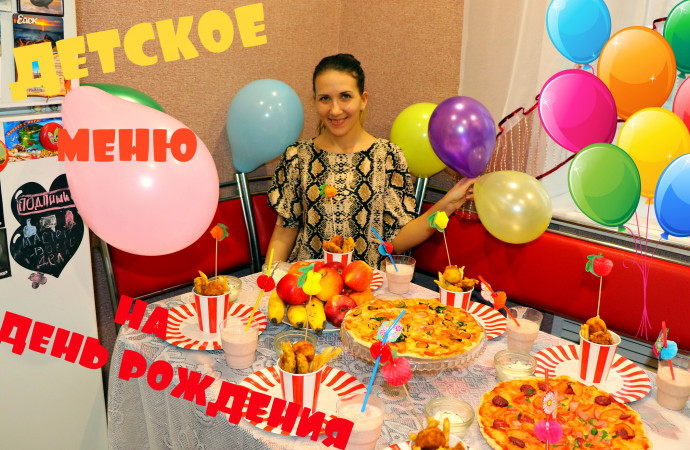 МЕНЮ НА ДЕТСКИЙ ДЕНЬ РОЖДЕНИЯ!