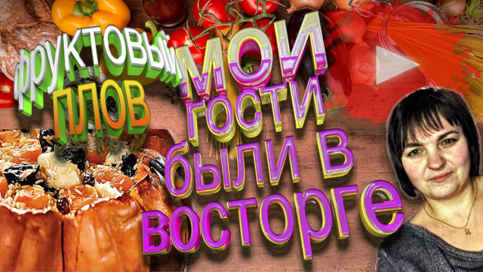 Фруктовый плов из тыквы.